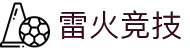 雷火·竞技-心燃星火，竞鸣雷霆